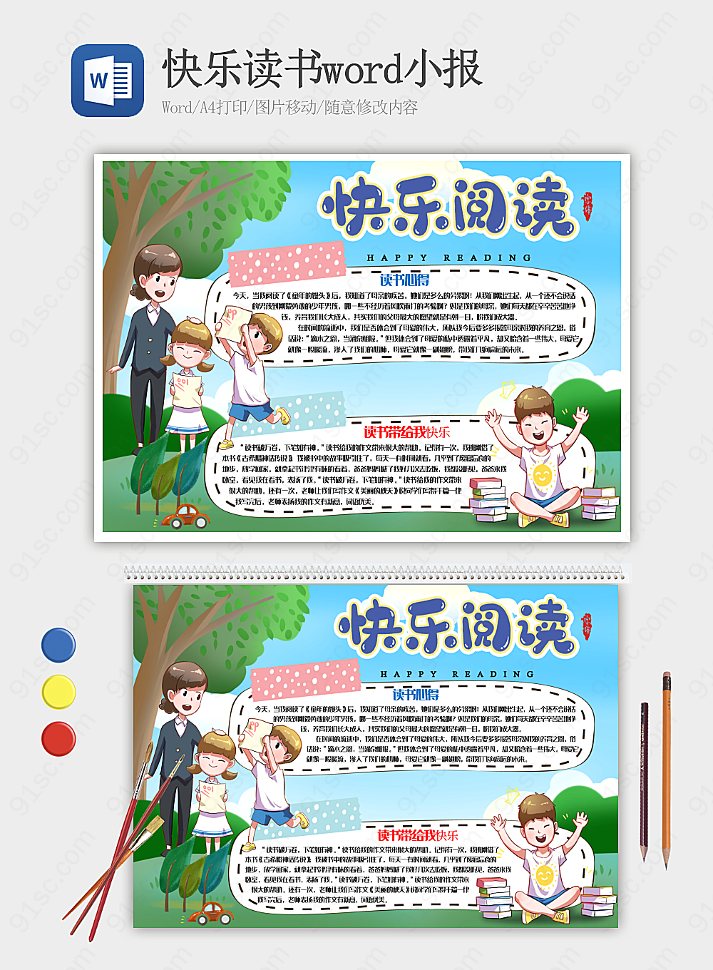 快乐读书word小报