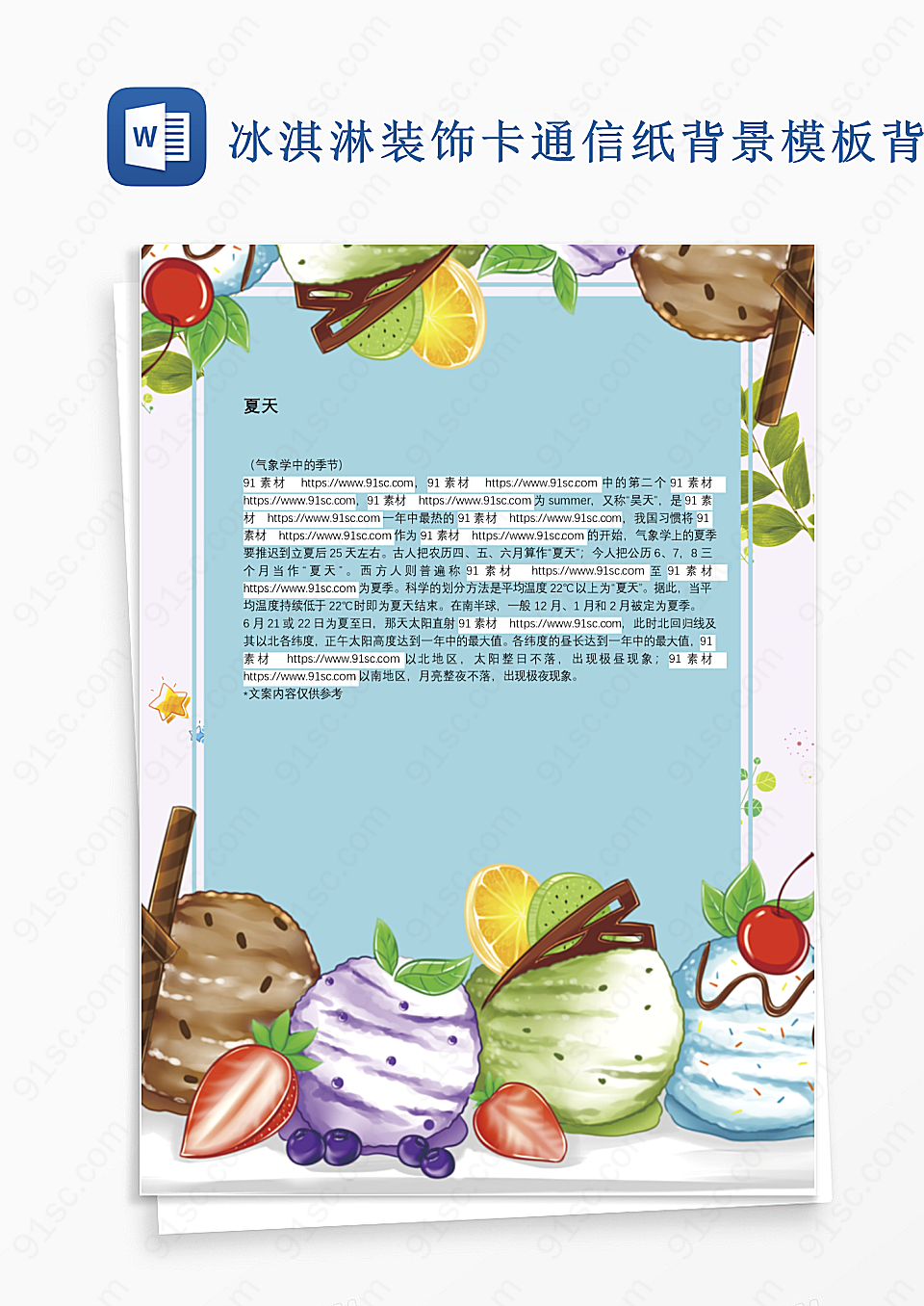 冰淇淋装饰卡通信纸背景模板背景信纸