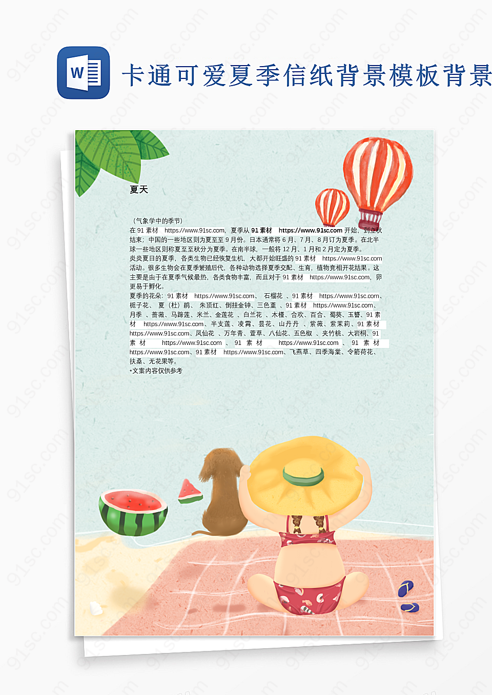 卡通可爱夏季信纸背景模板背景信纸