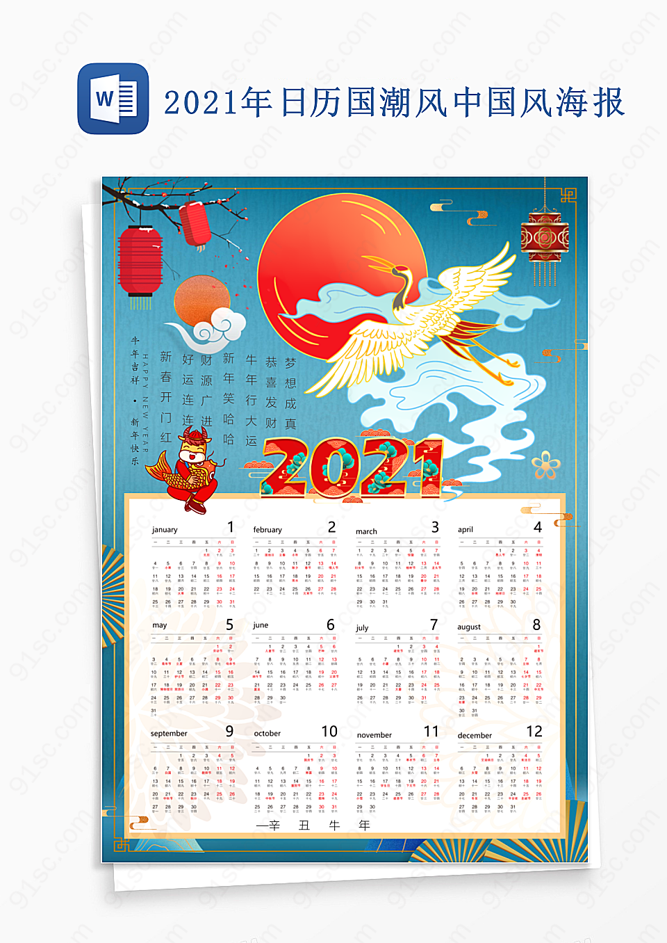 2021年日历国潮风中国风海报