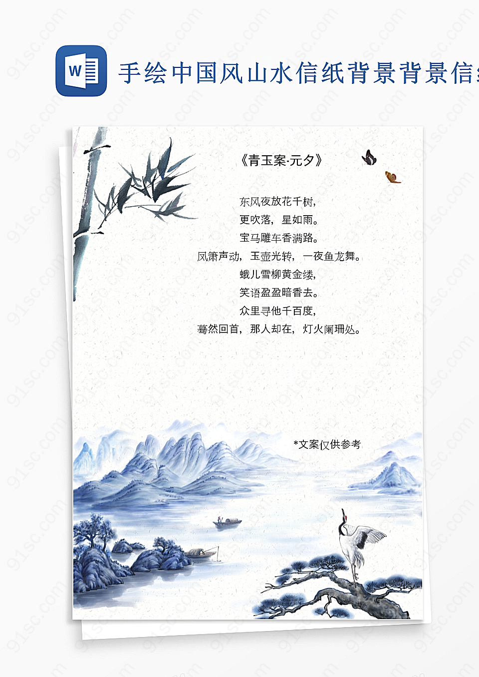 手绘中国风山水信纸背景背景信纸
