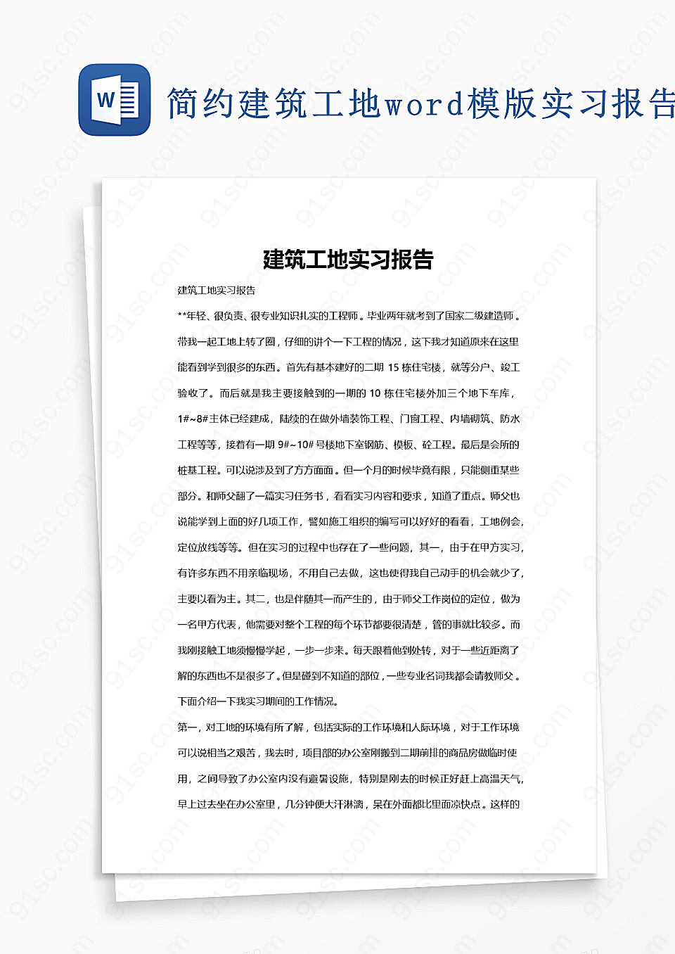 简约建筑工地word模版实习报告