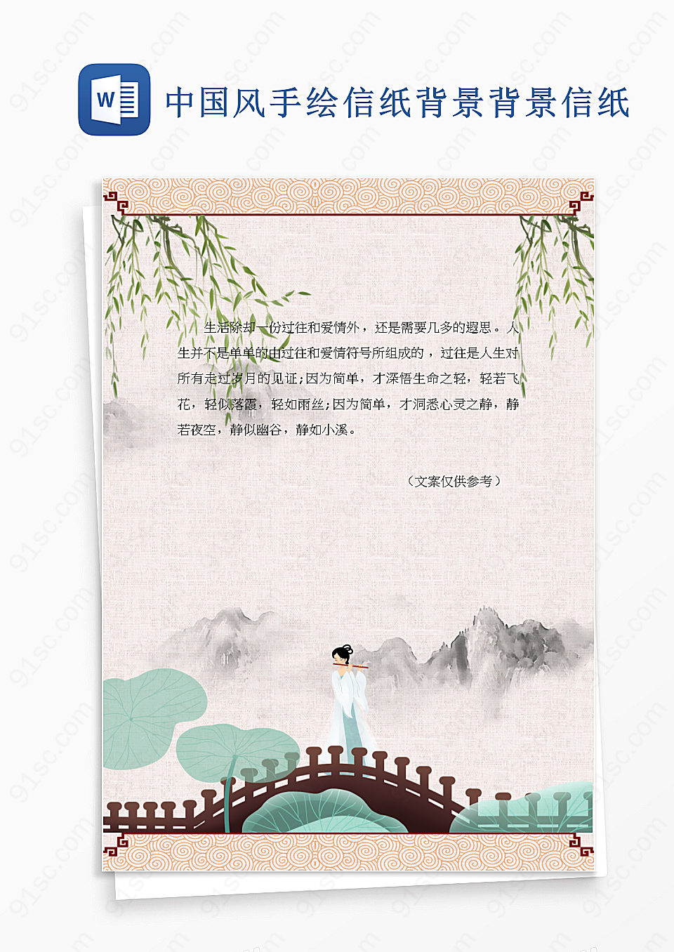 中国风手绘信纸背景背景信纸