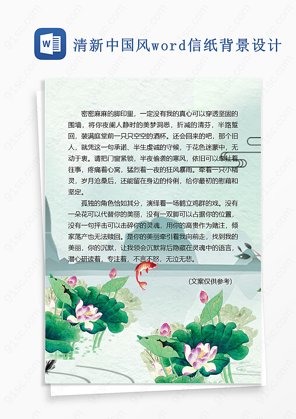 清新中国风word信纸背景设计