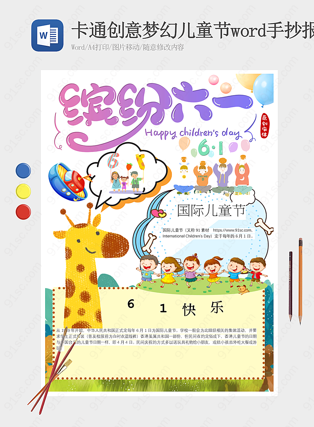 卡通创意梦幻儿童节word手抄报小报海报