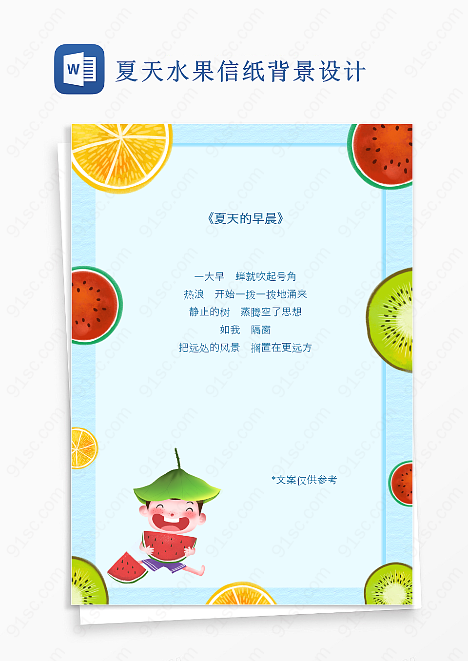 夏天水果信纸背景设计