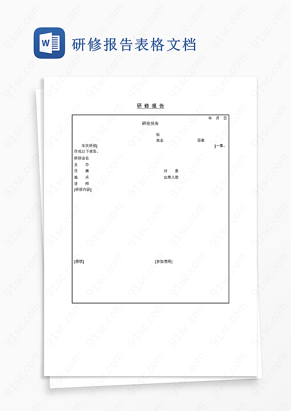 研修报告表格文档