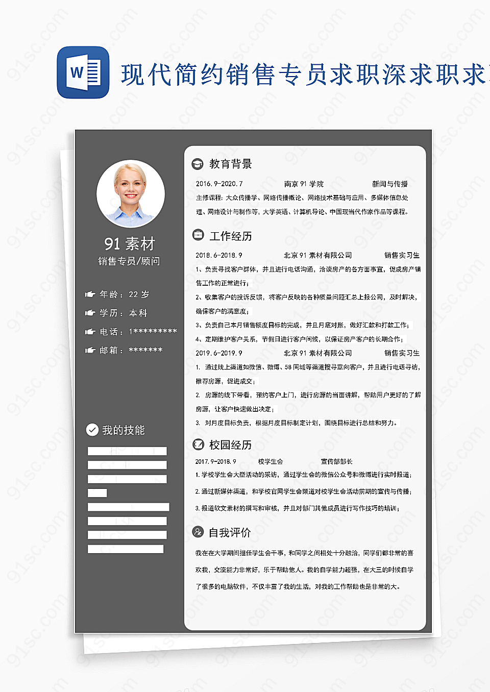 现代简约销售专员求职深word模板求职求职简历