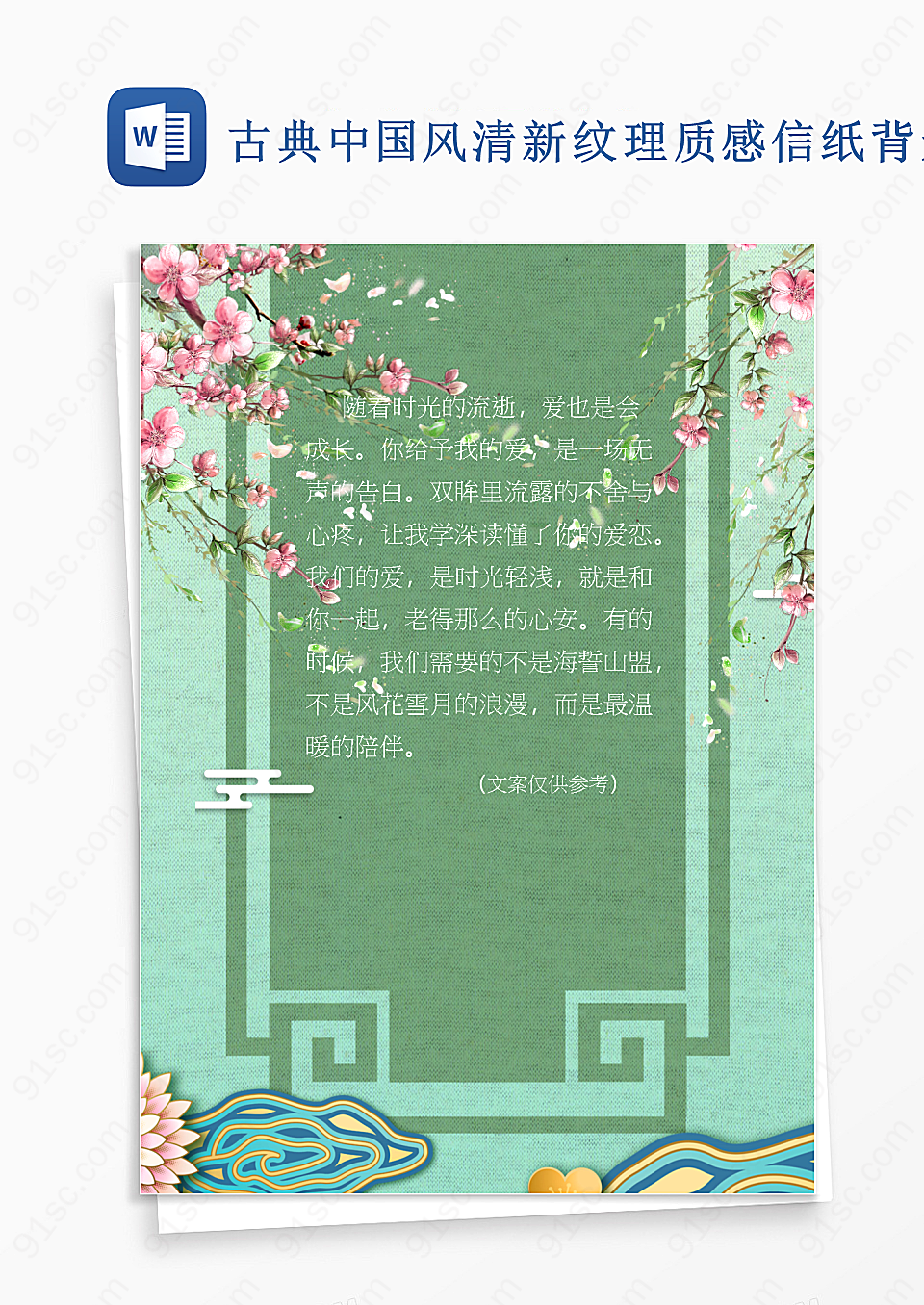 古典中国风清新纹理质感信纸背景设计