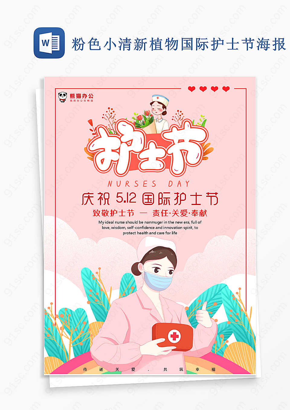 小清新植物国际护士节海报Word模板