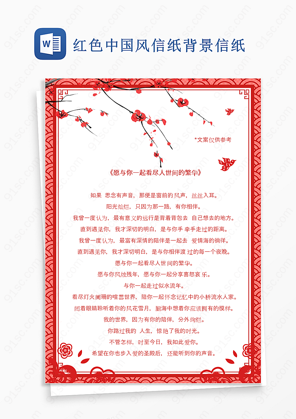 中国风信纸背景信纸