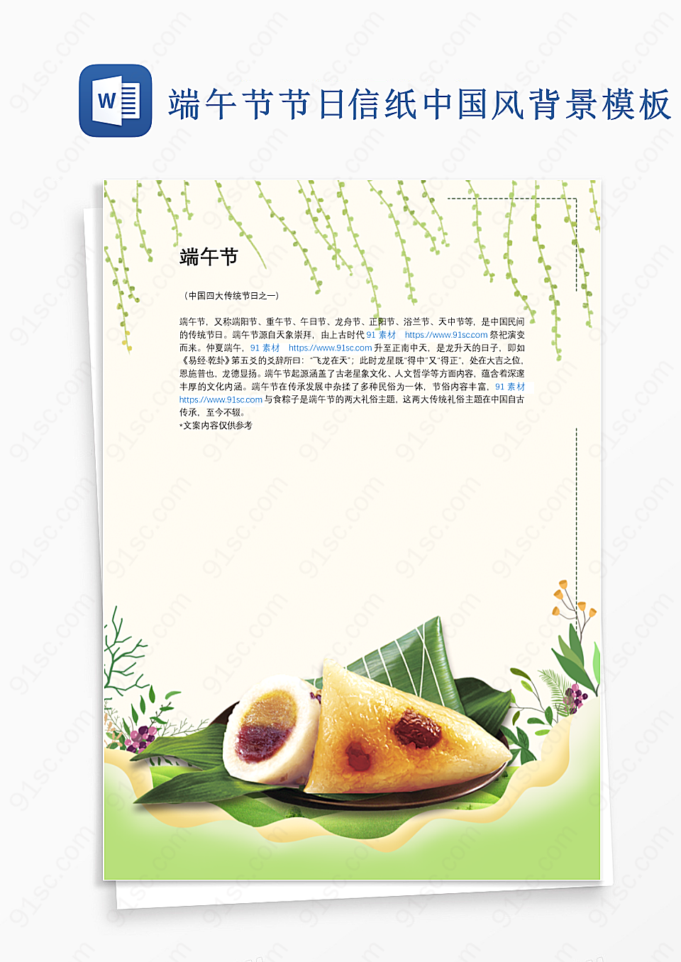 端午节节日信纸中国风背景模板Word模板