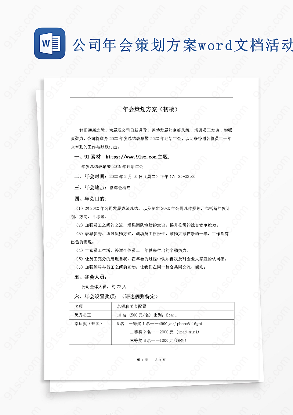 公司年会策划方案word文档Word模板活动策划