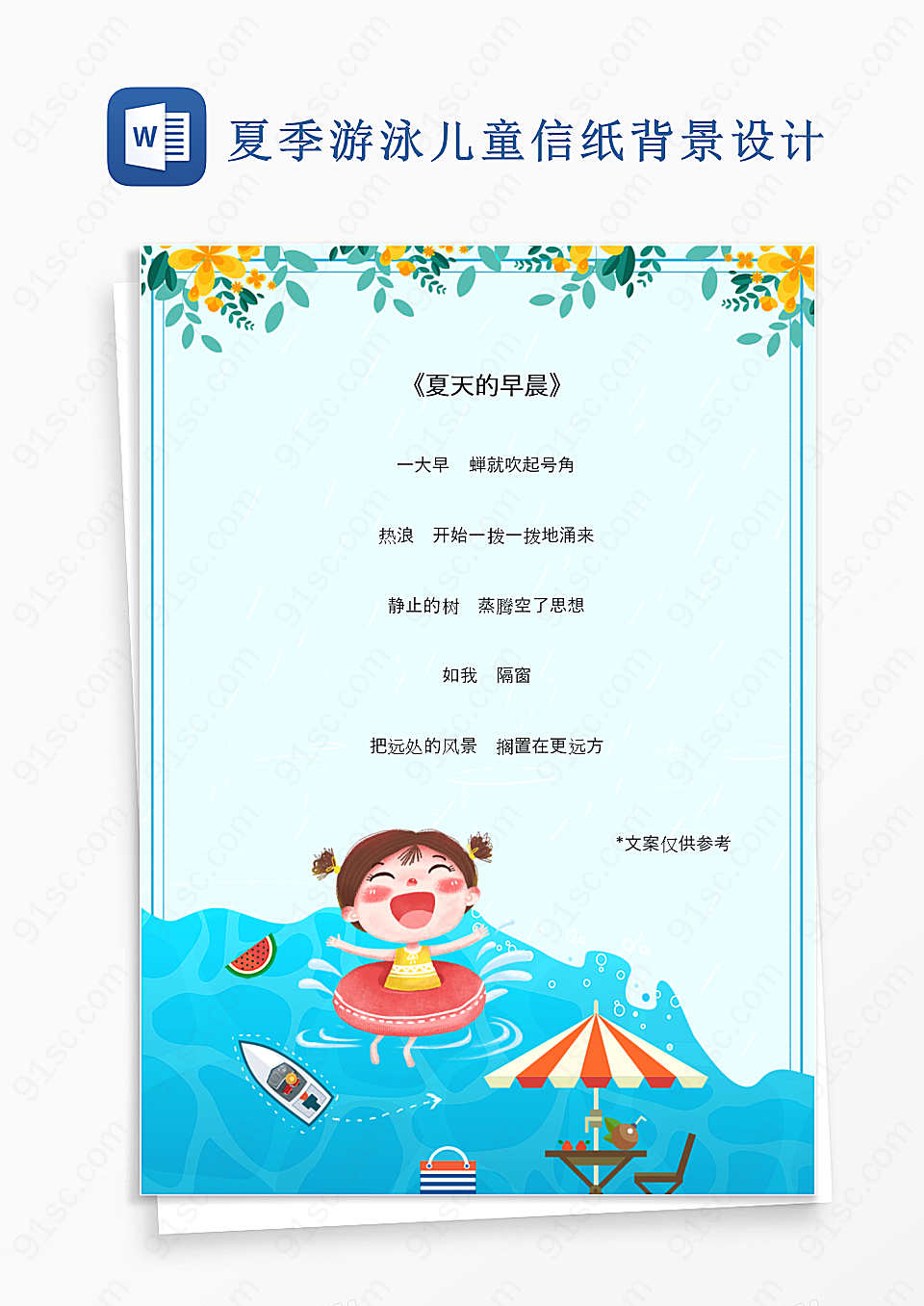 夏季游泳儿童信纸背景设计