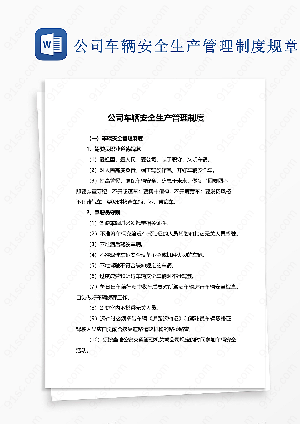 公司车辆安全生产管理制度word模板规章制度