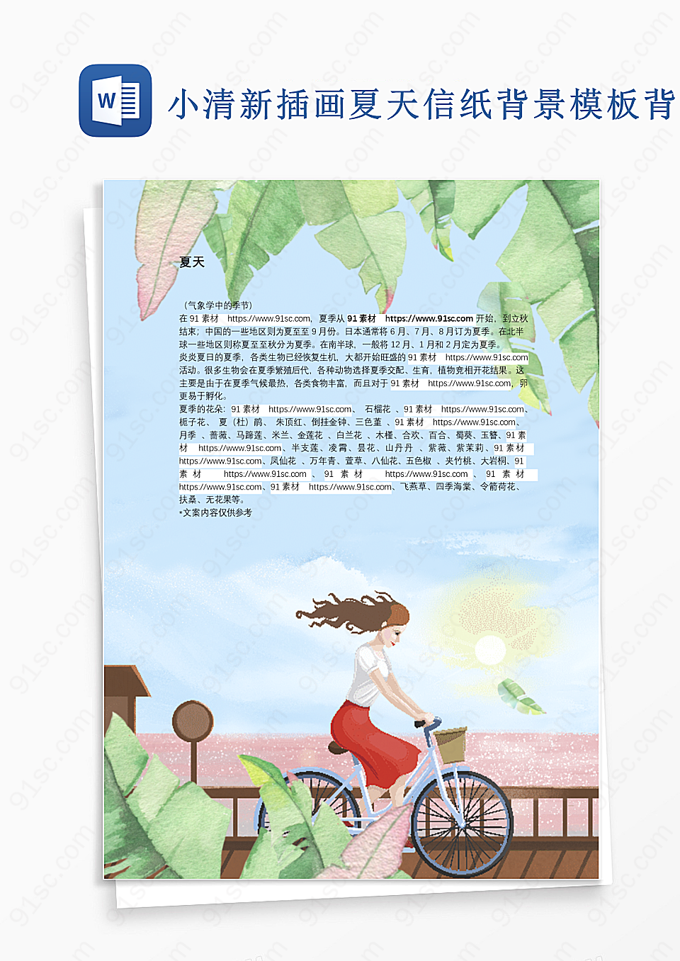 小清新插画夏天信纸背景模板背景信纸