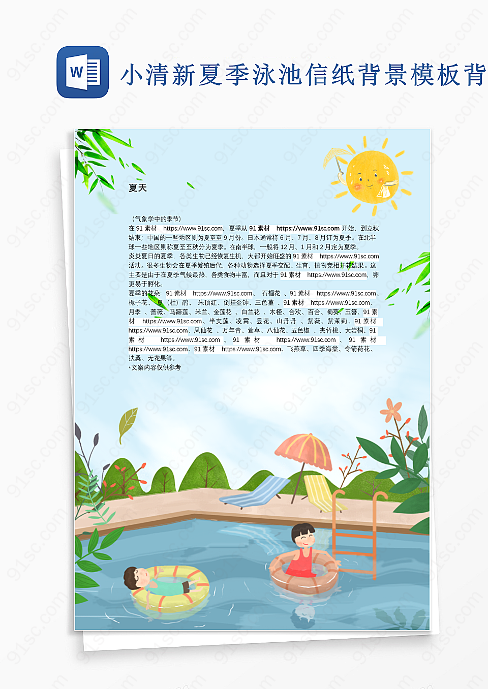 小清新夏季泳池信纸背景模板背景信纸