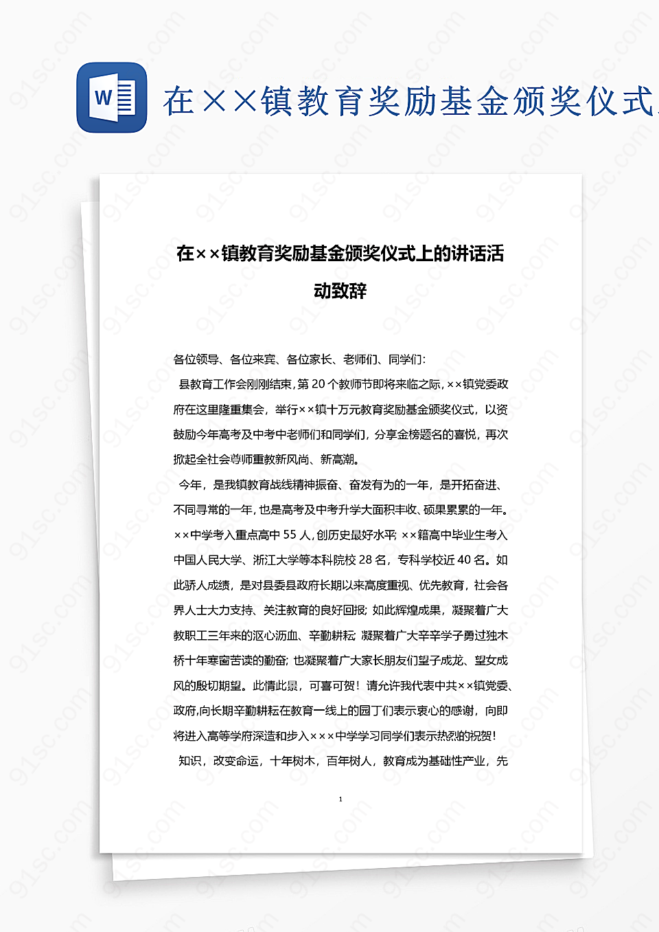 在××镇教育奖励基金颁奖仪式上的讲话活动致辞word模板其他工作范文