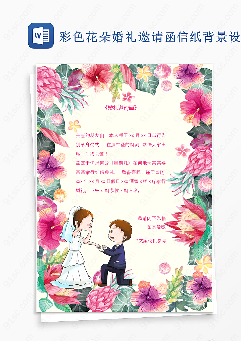 彩色花朵婚礼邀请函信纸背景设计