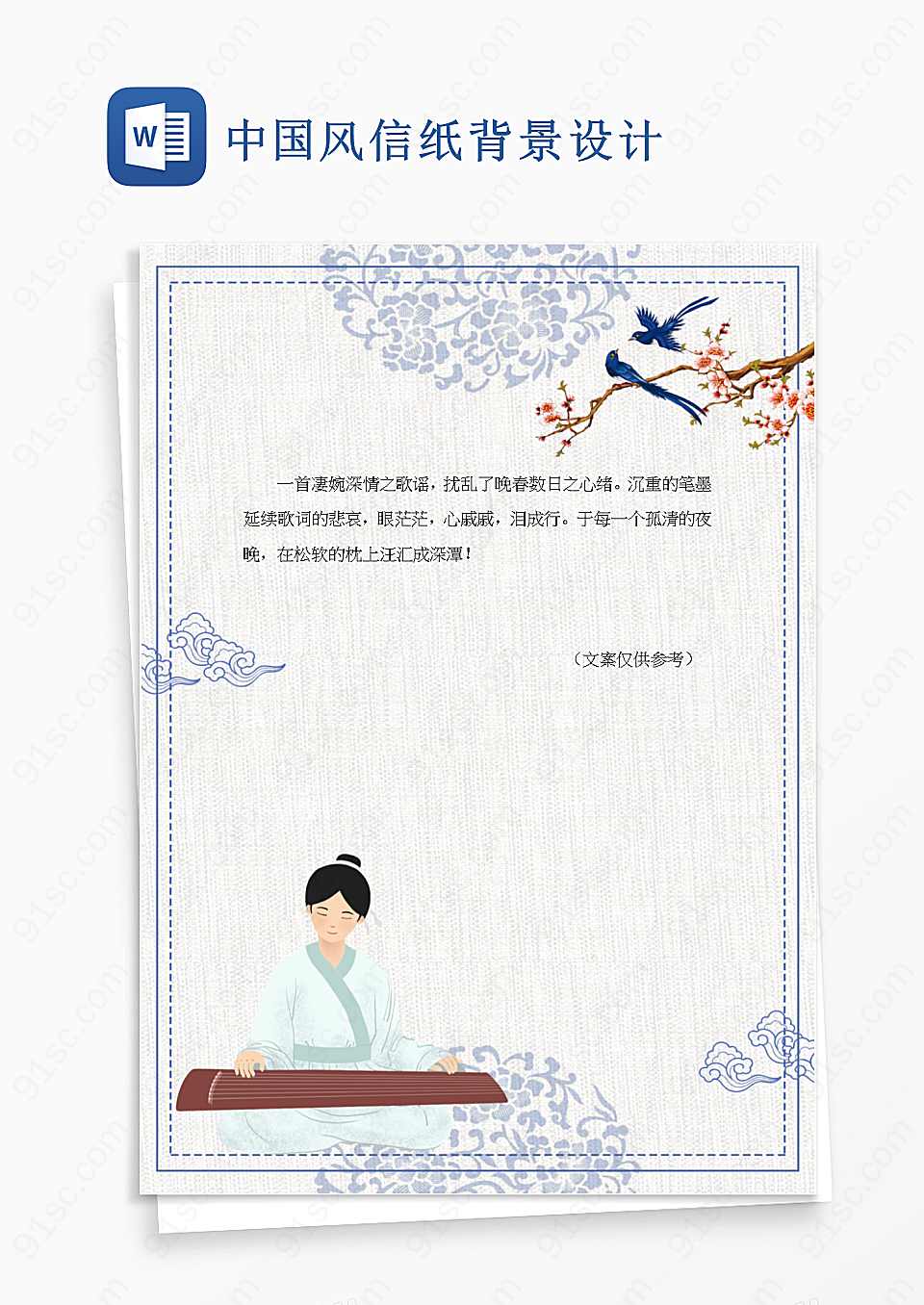 中国风信纸背景设计
