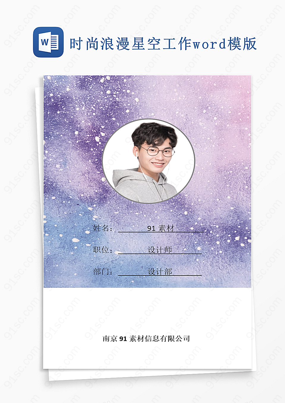 时尚浪漫星空工作word模版Word模板
