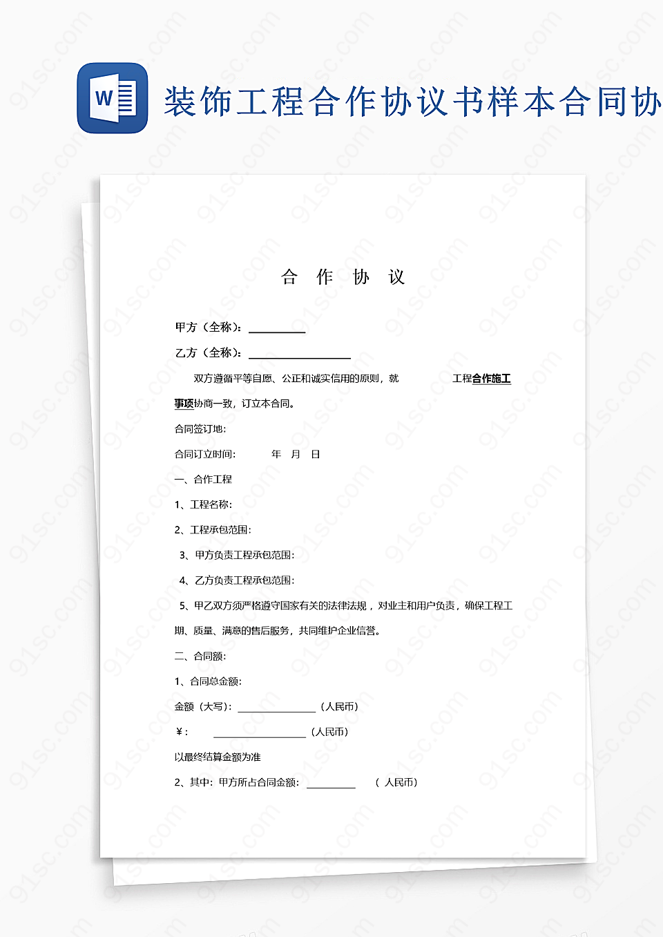 装饰工程合作协议书样本合同协议