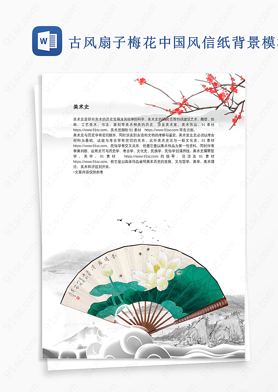 古风扇子梅花中国风信纸背景模板背景信纸
