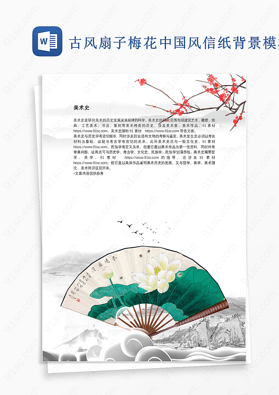 古风扇子梅花中国风信纸背景模板背景信纸 背景 信纸 Word设计 Word模板 91素材