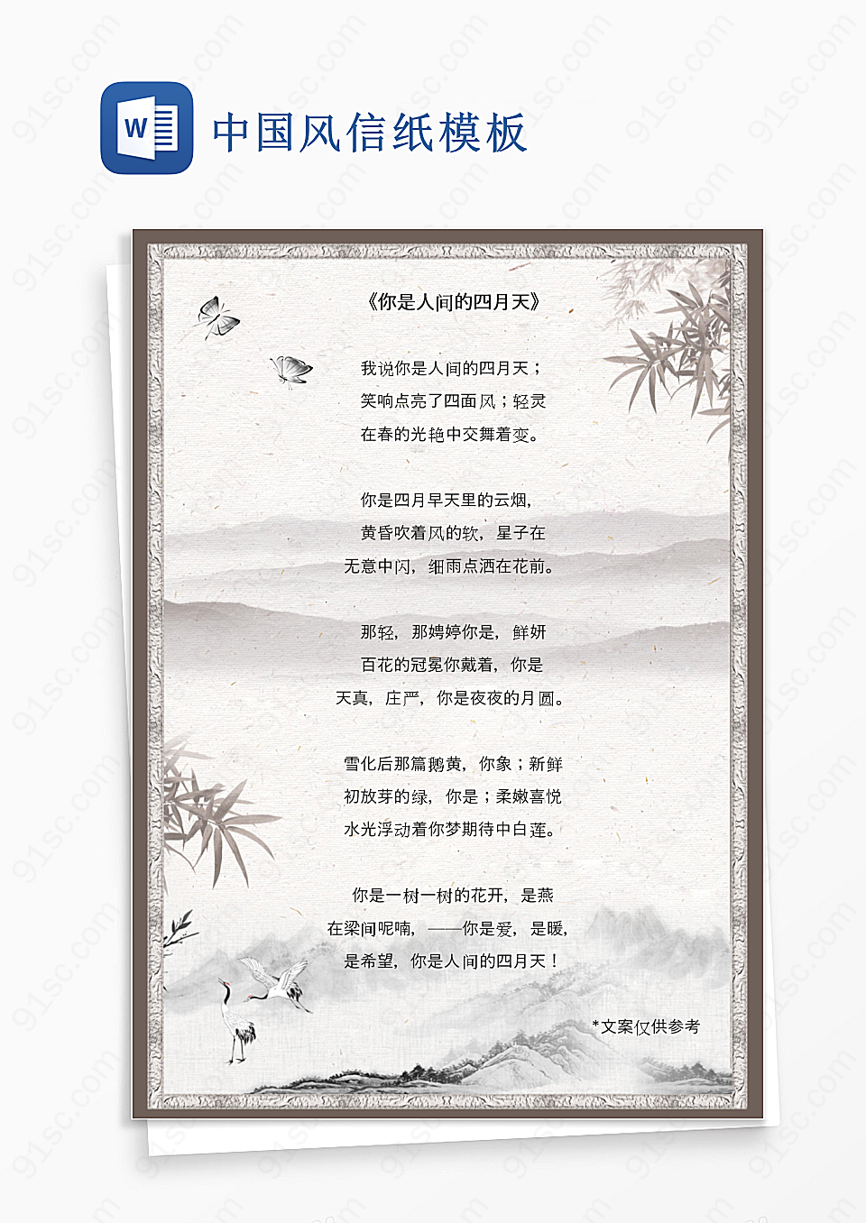 中国风信纸模板Word模板
