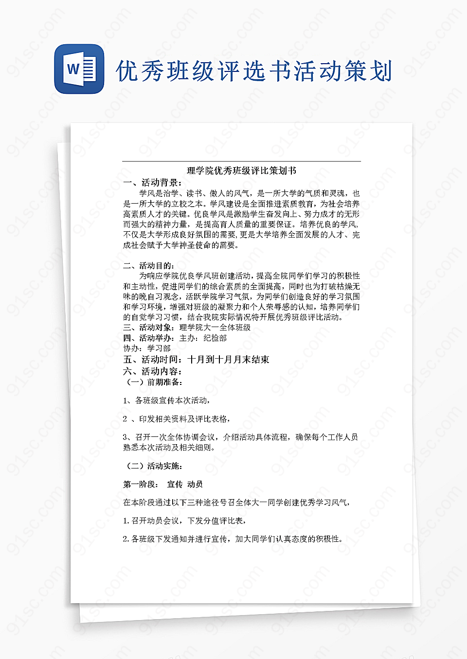 优秀班级评选书Word模板活动策划