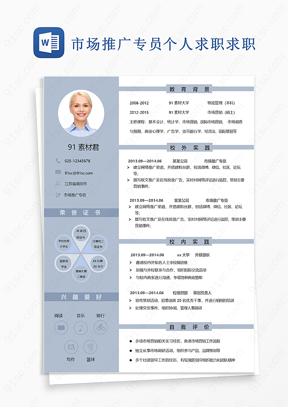 市场推广专员个人求职求职Word模板