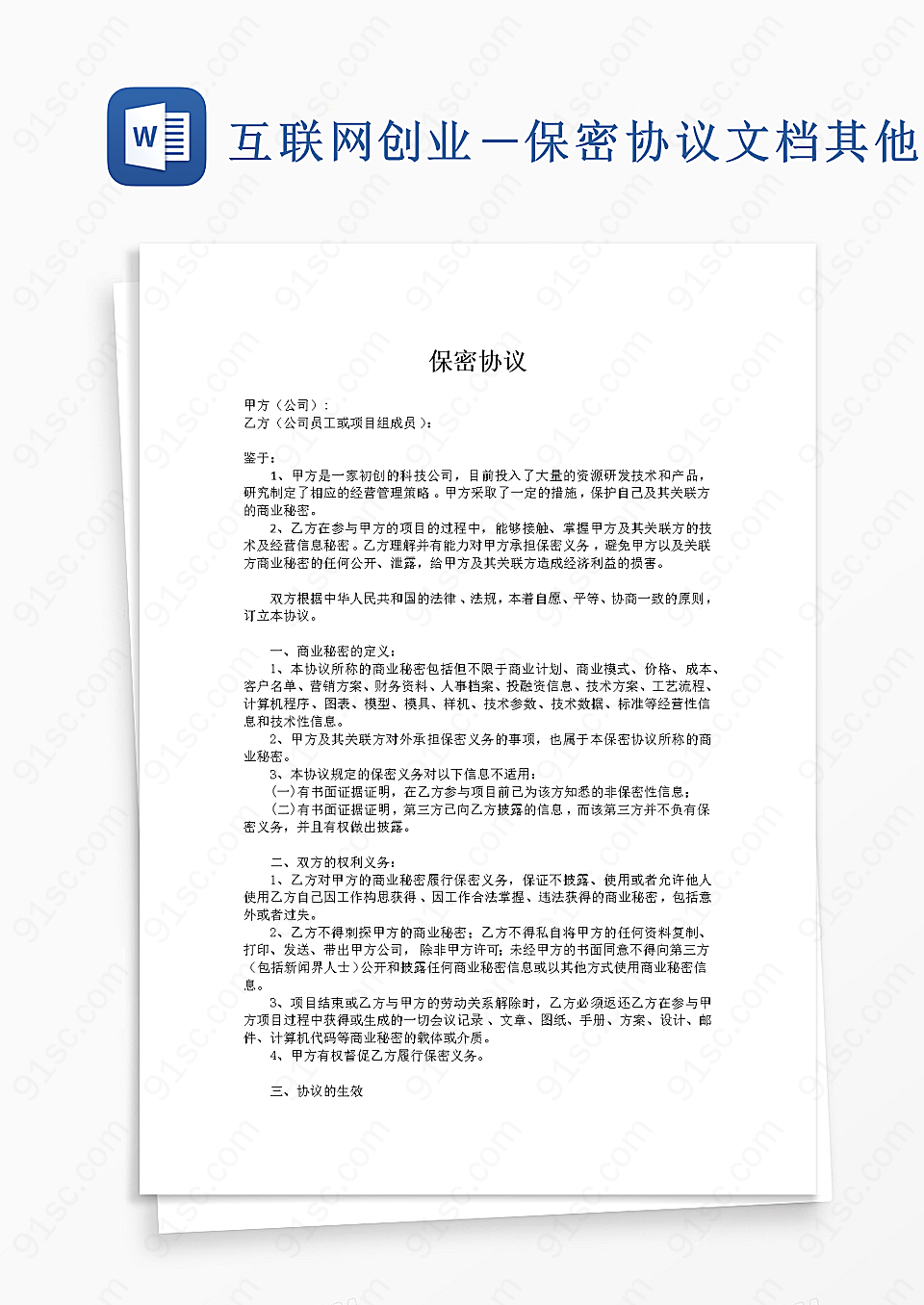 互联网创业―保密协议文档其他合同