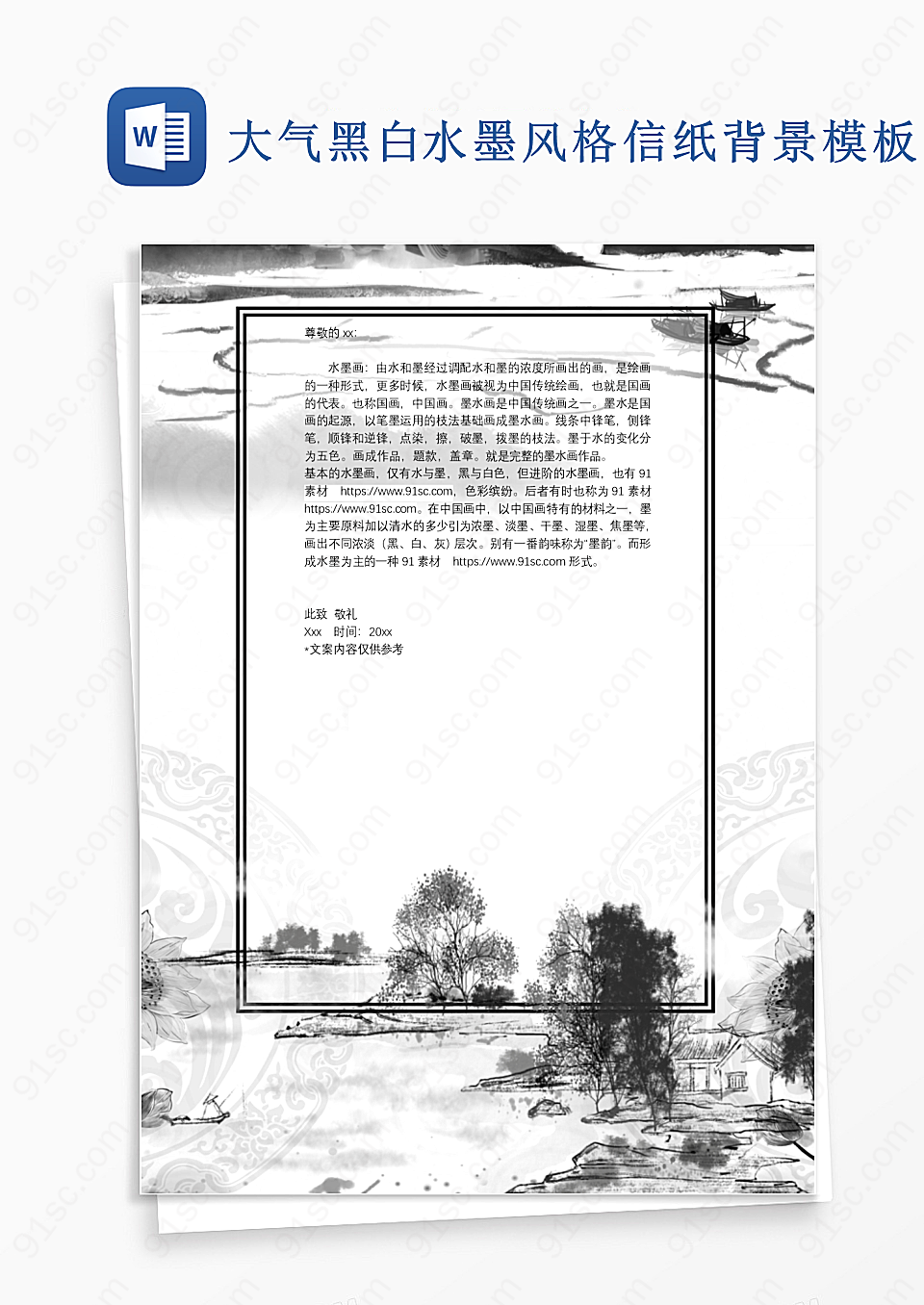 大气黑白水墨风格信纸背景模板Word模板