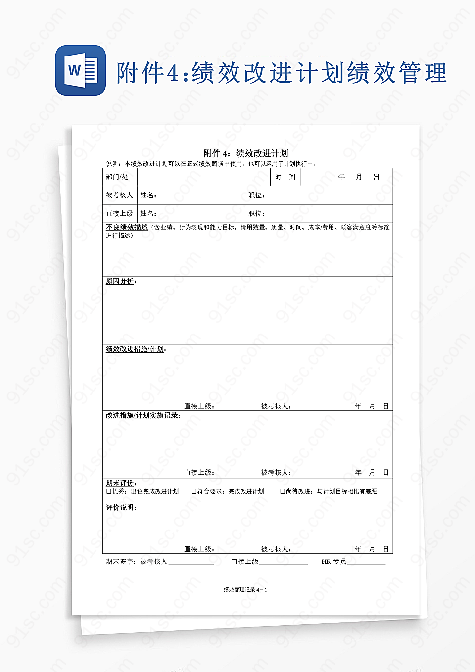 附件4：绩效改进计划绩效管理