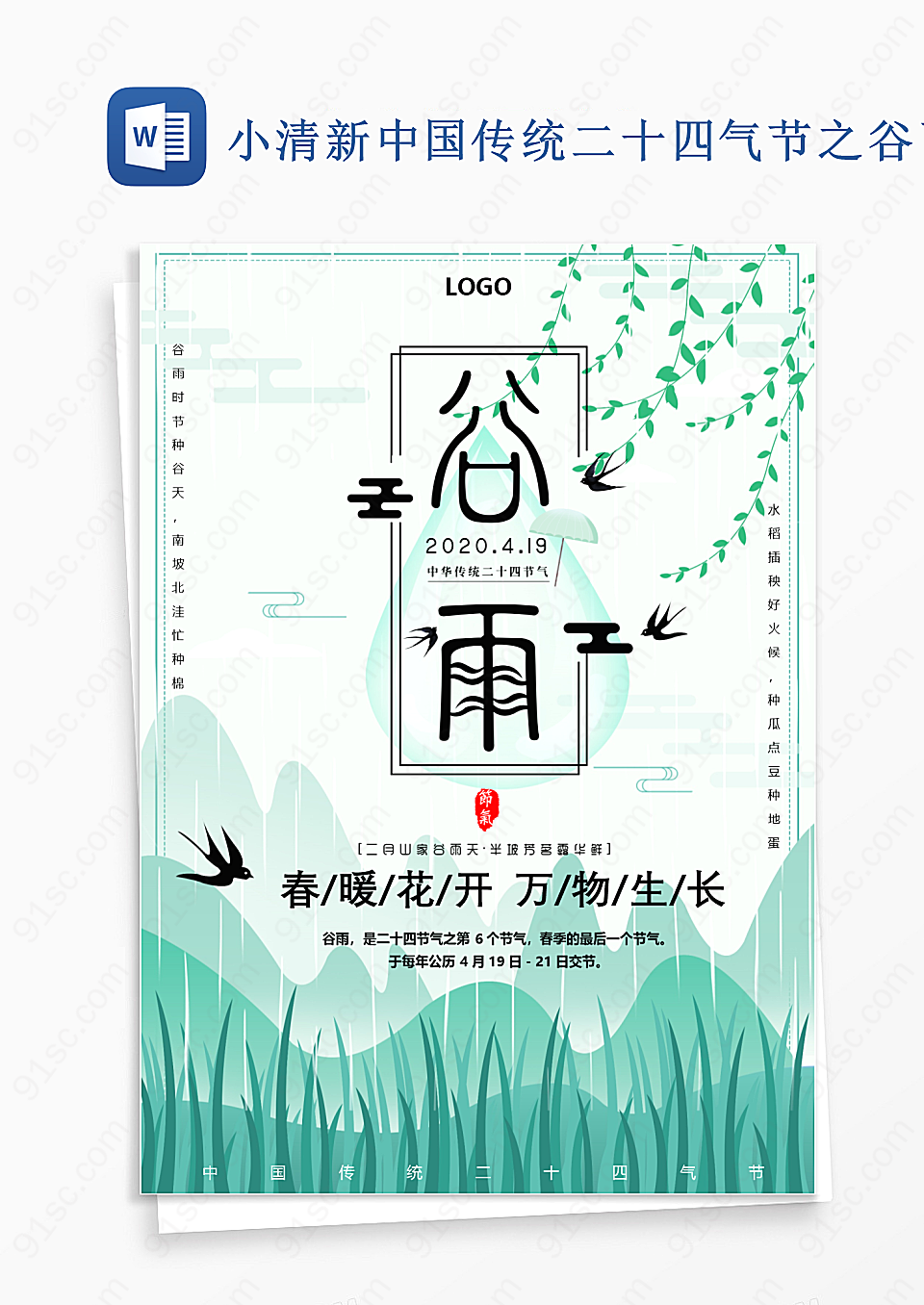 小清新中国传统二十四气节之谷雨word模板海报