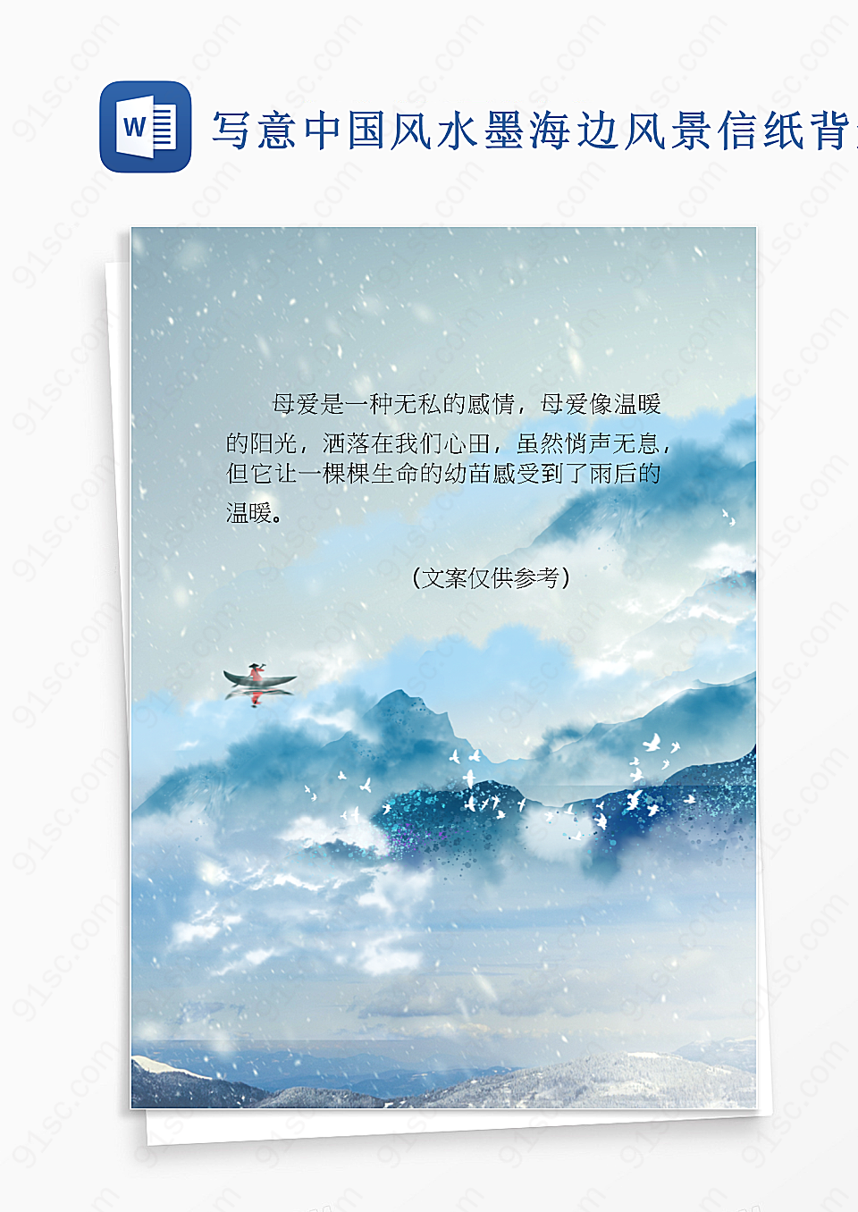 写意中国风水墨海边风景信纸背景背景信纸