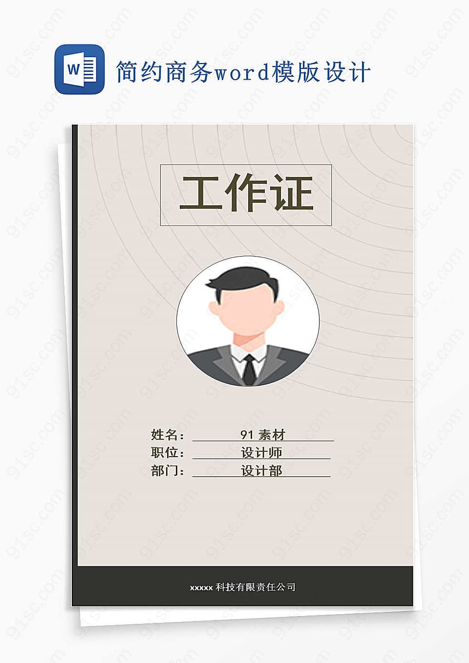 简约商务word模版设计word模板
