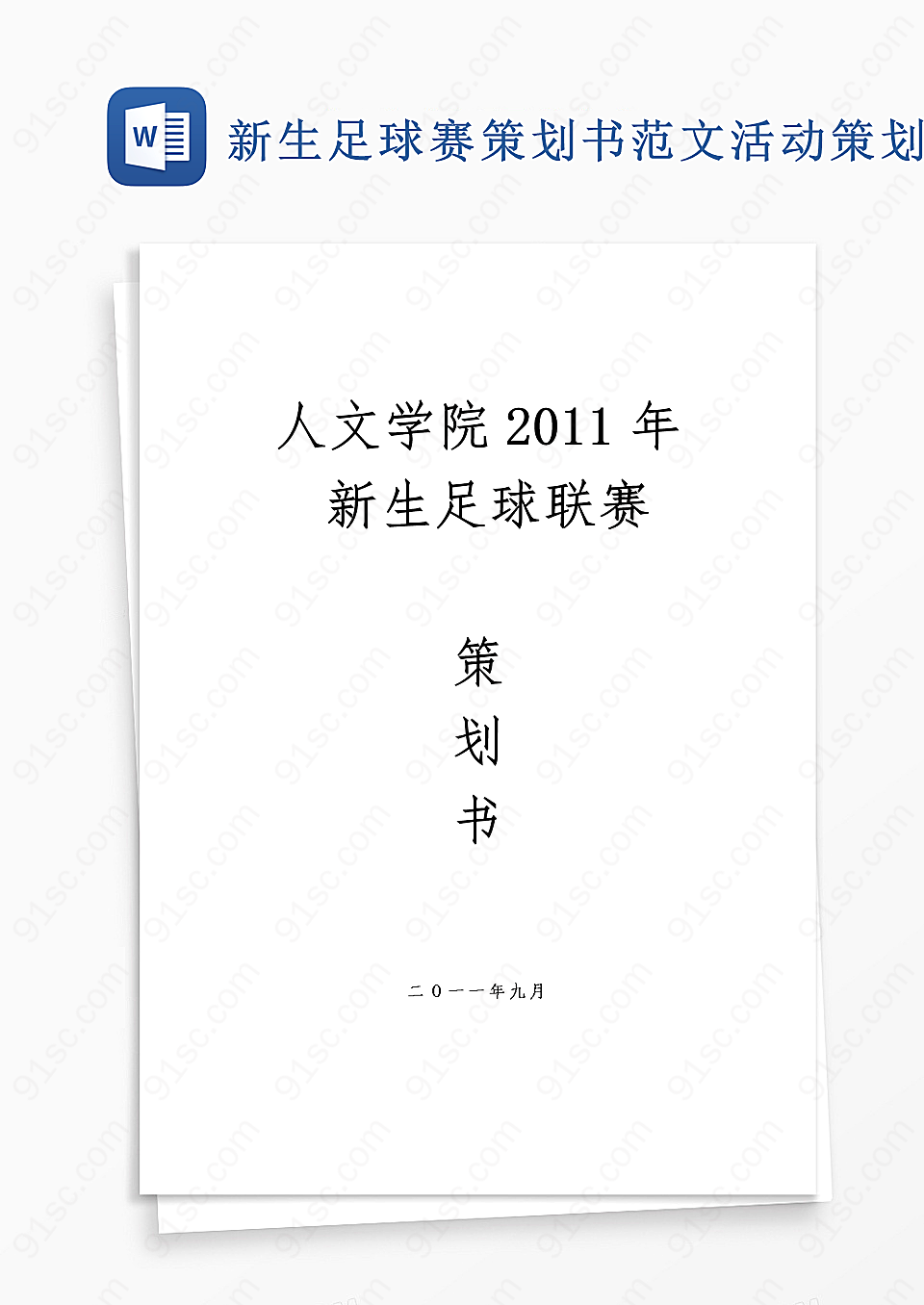 新生足球赛策划书范文活动策划