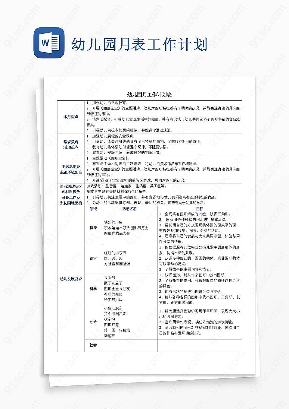 幼儿园月表word模板工作计划