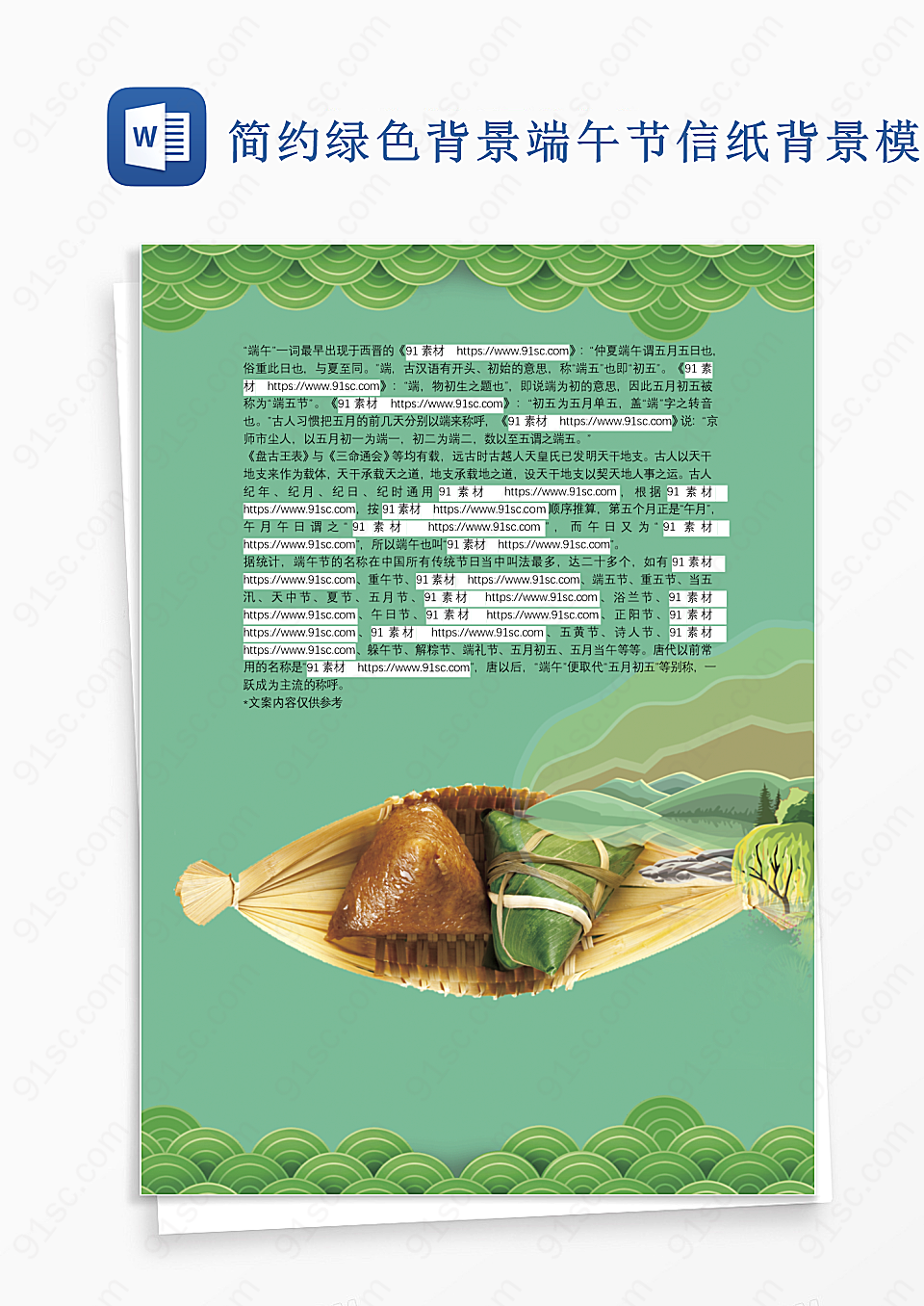 简约背景端午节信纸背景模板设计