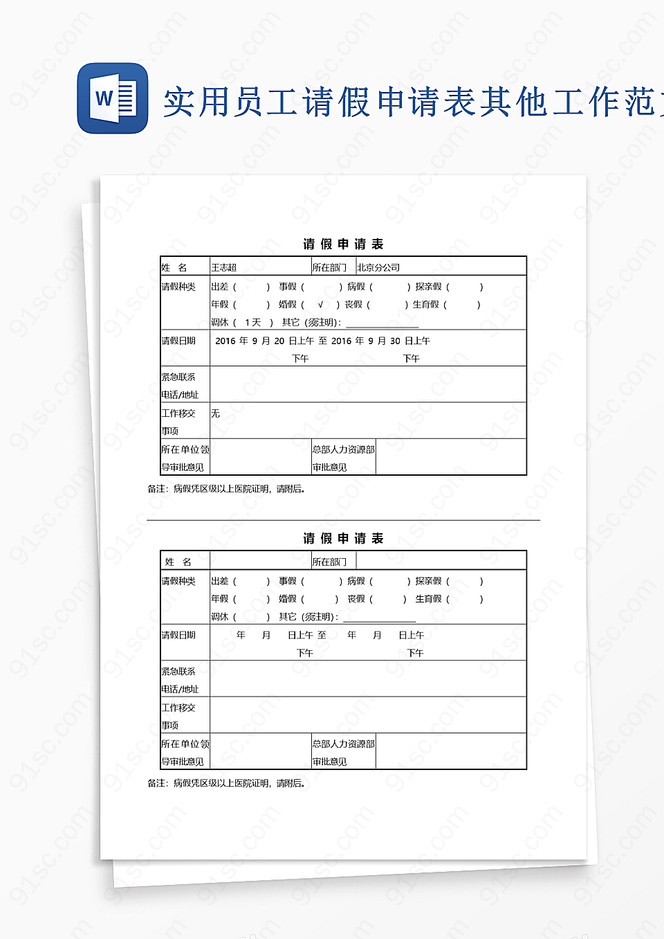 实用员工请假申请表word模板其他工作范文