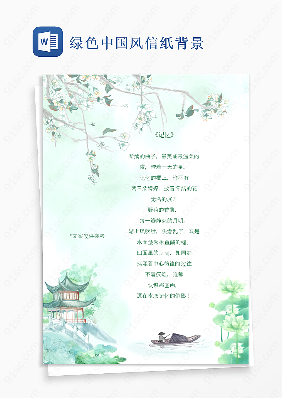 中国风信纸背景Word模板