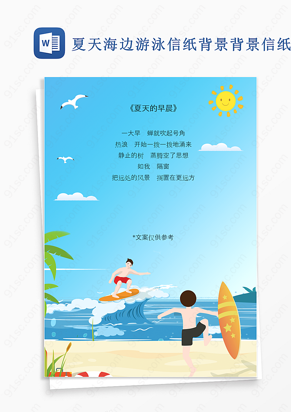 夏天海边游泳信纸背景背景信纸