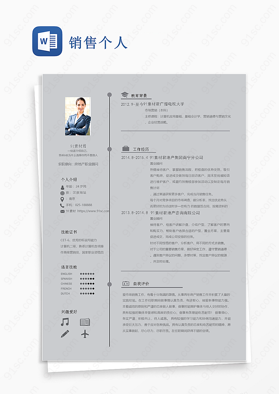 销售个人word模板