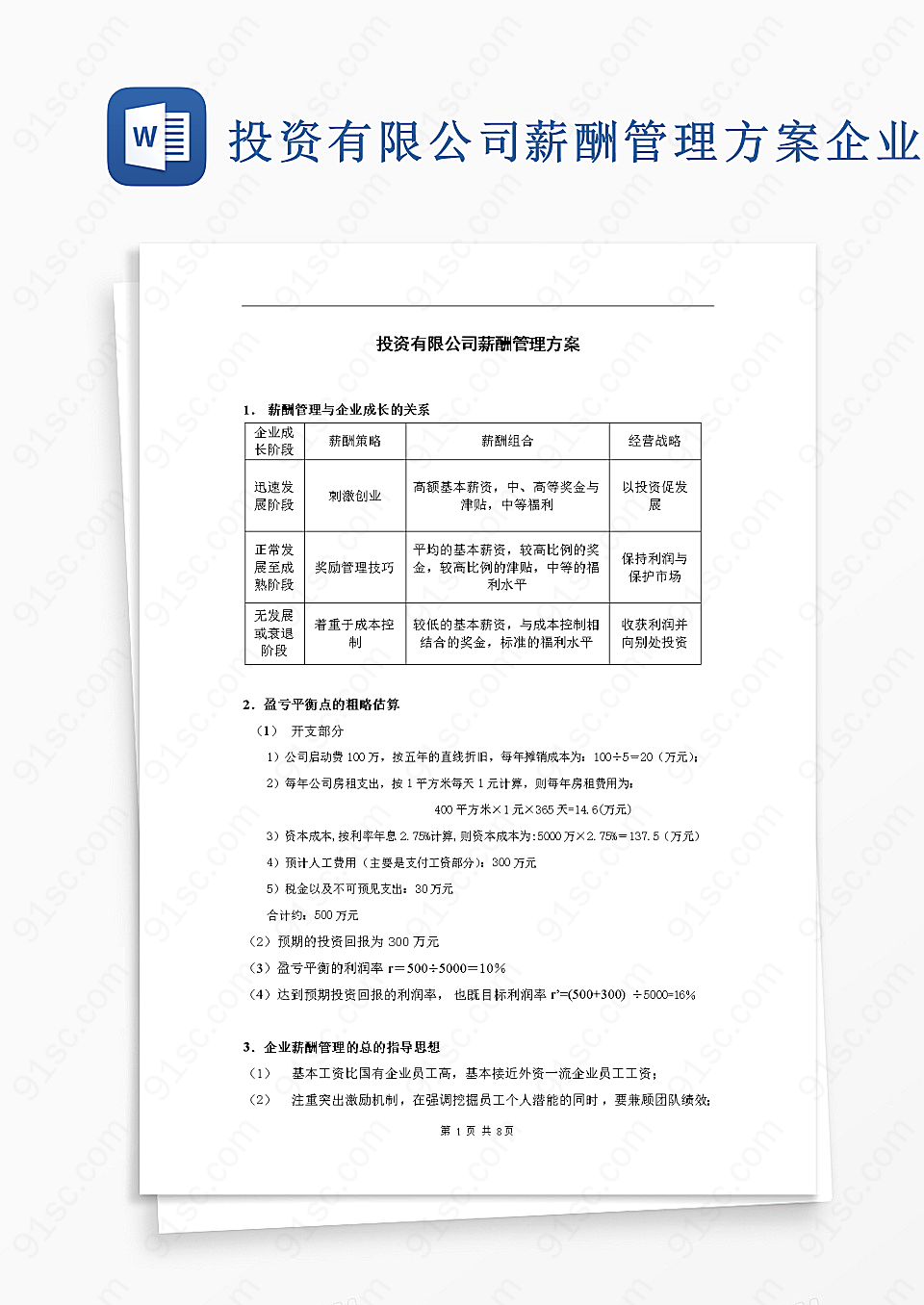 投资有限公司薪酬管理方案word模板企业管理