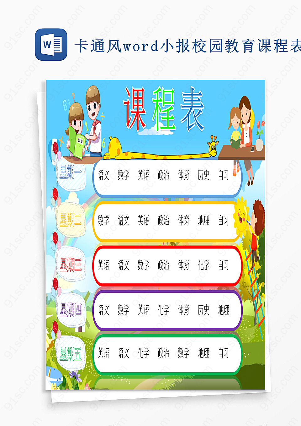 卡通风word小报校园教育课程表