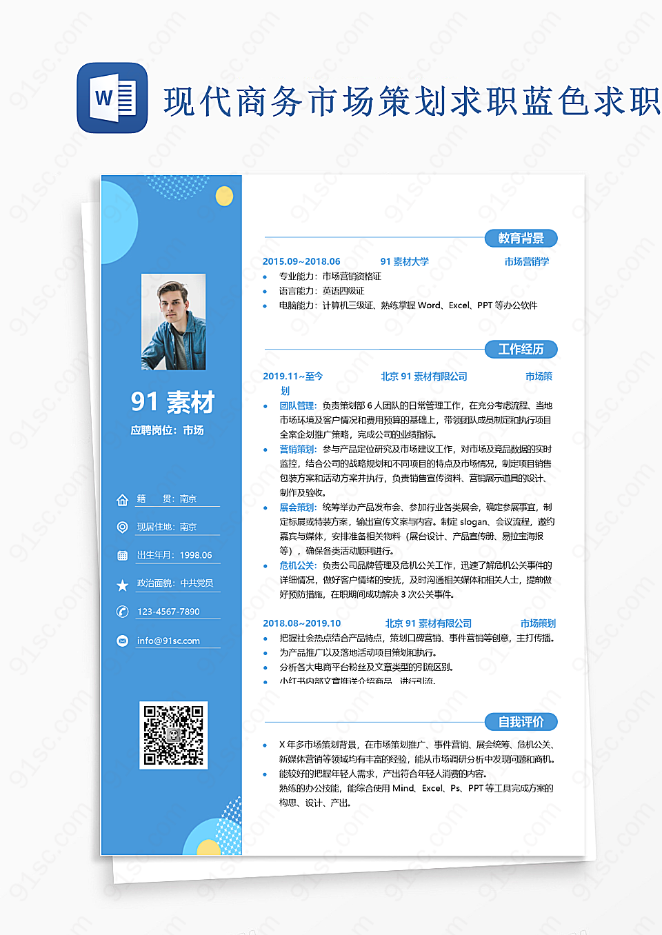 现代商务市场策划求职word模板求职简历