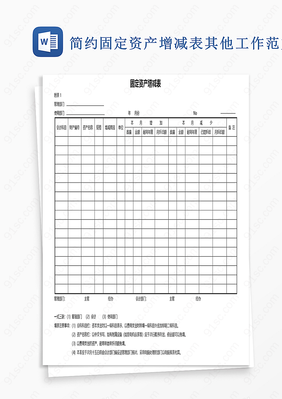 简约固定资产增减表word模板其他工作范文