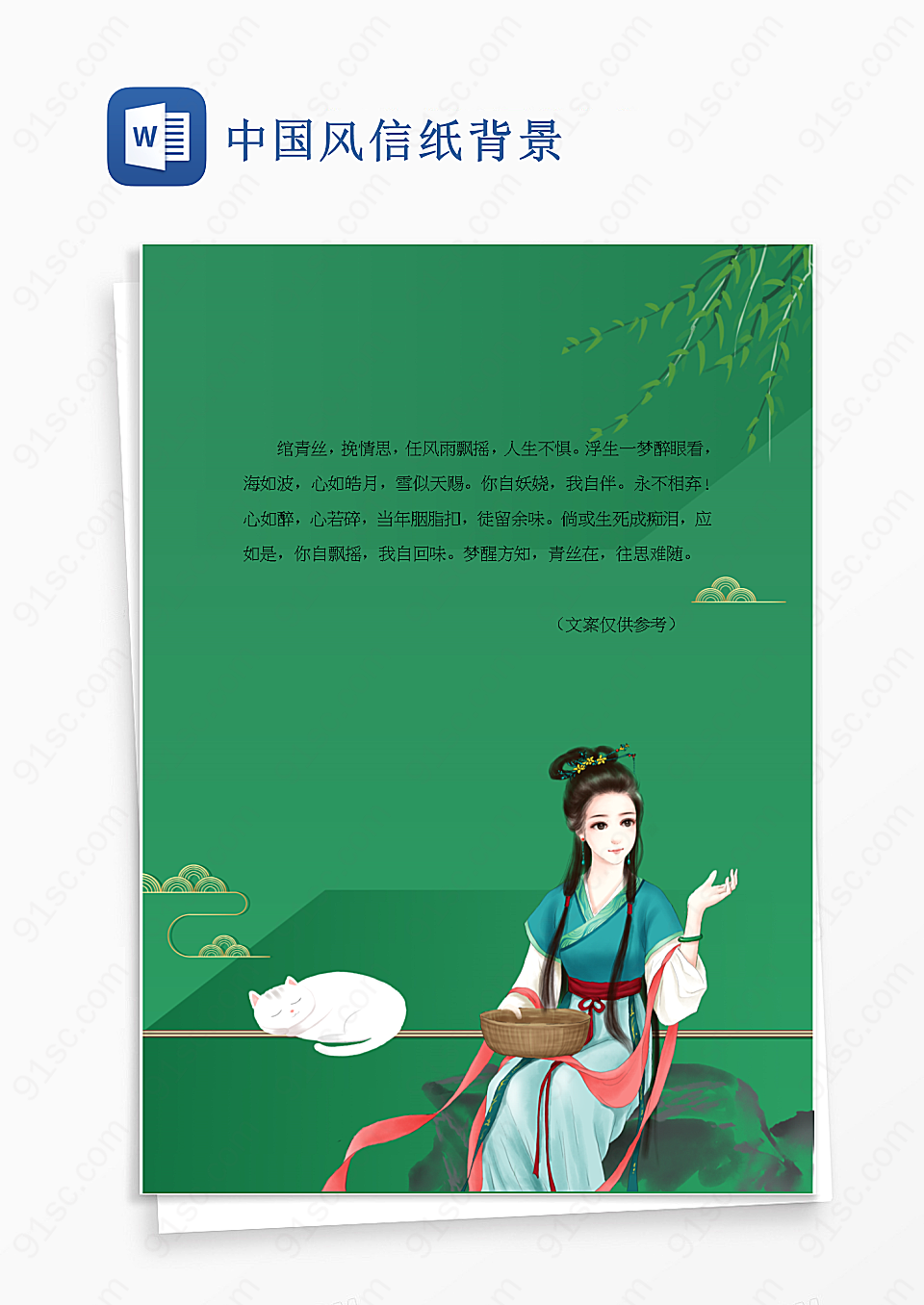 中国风信纸背景Word模板