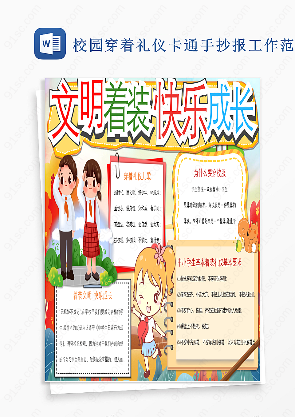 校园穿着礼仪卡通手抄报word模板工作范文其他工作范文